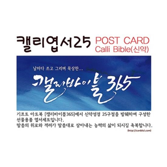 캘리바이블365_신약성경말씀25편_캘리엽서25장묶음