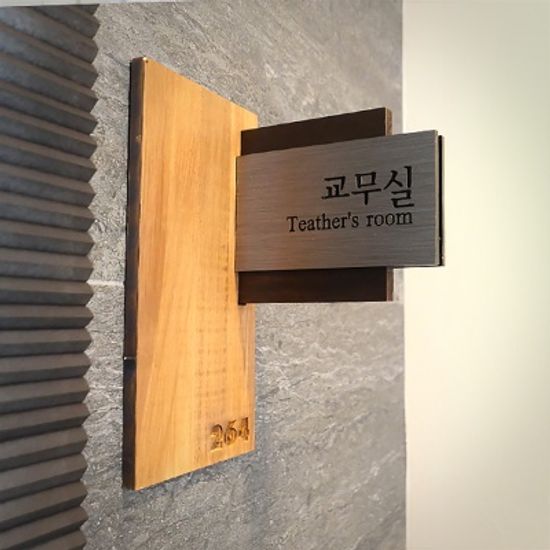 감성 원목 입체 간판 수제 도어사인 회사 학교 선물