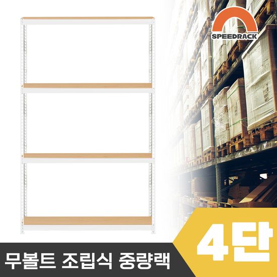 스피드랙 2T 창고선반 중량랙 4단 1500 x 600 x 2100