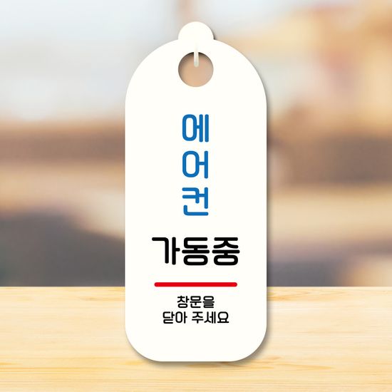 표지판 안내판 팻말 푯말 S9 279 에어컨 가동중