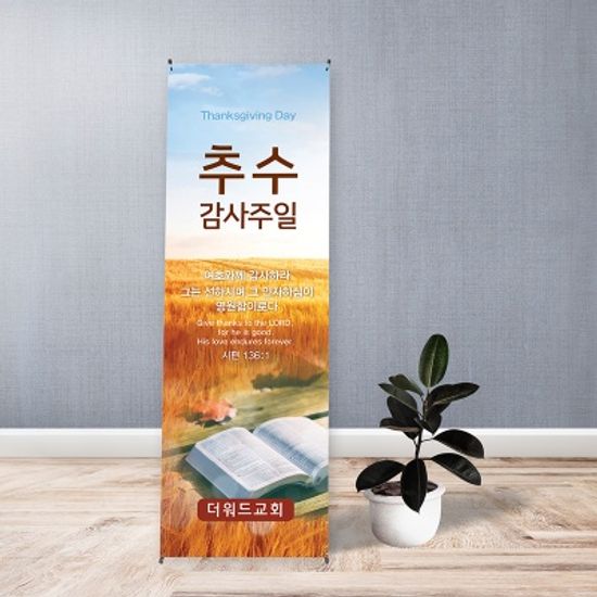 [주문제작] 추수감사주일 현수막_ 성경 (60X150)