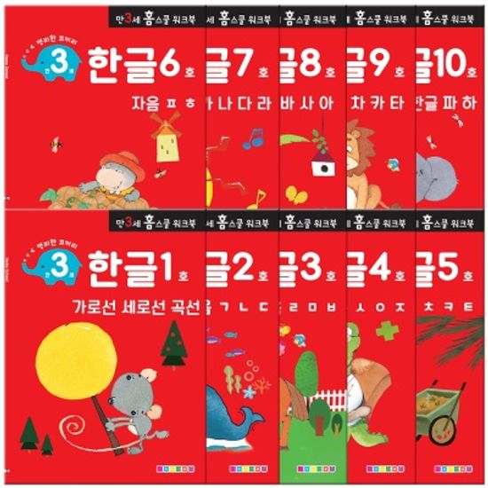[만 3세] 한글 홈스쿨 워크북 10권세트