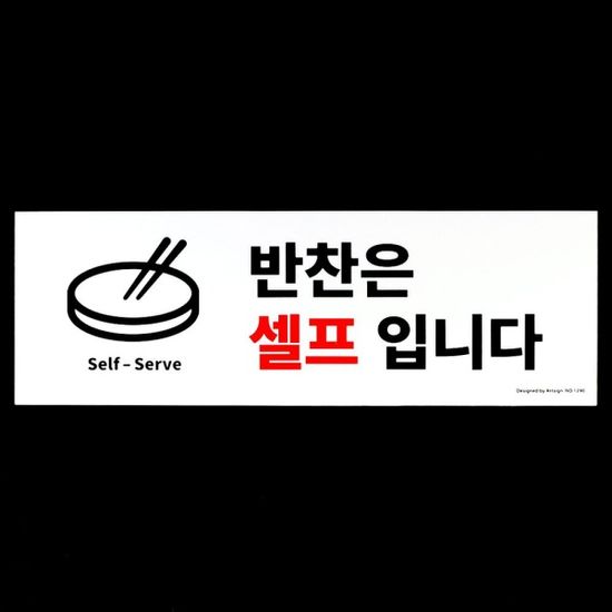 반찬은 셀프입니다 팻말 표찰 안내 사(WD3C878)