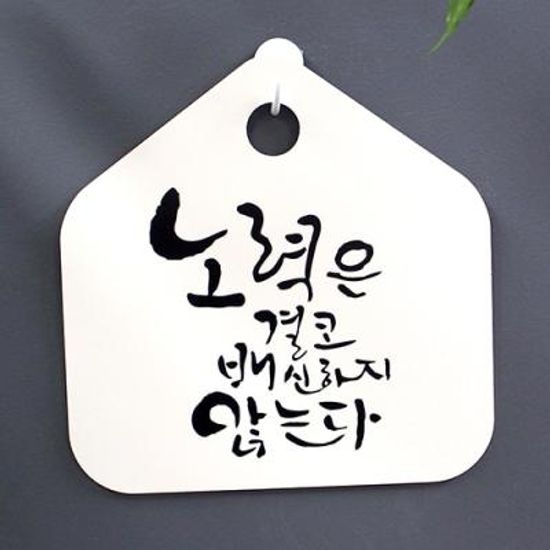 캘리안내판_059_노력은 결코 배신하지 않는다