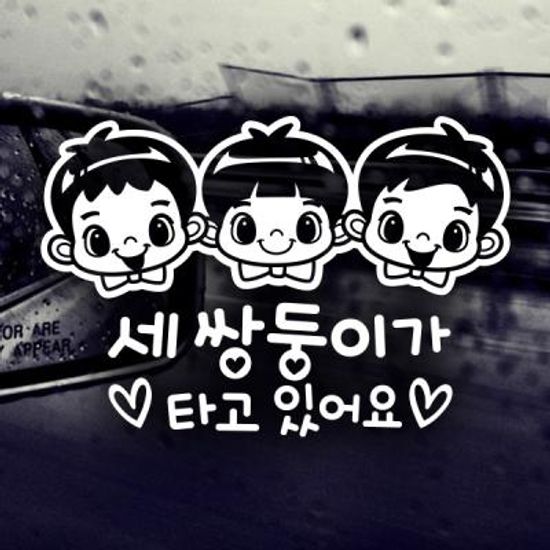 세 쌍둥이 어린이 / 아기가타고있어요 반사스티커 자동차스티커