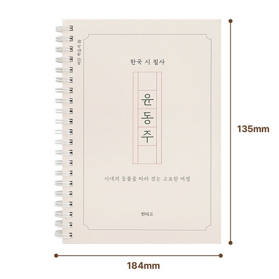 한국 <윤동주> 시 필사 노트 (어른학습지⑭)