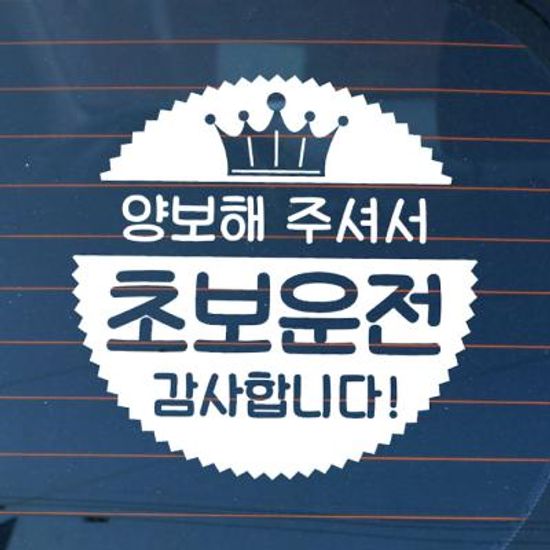 자동차스티커_엠블렘 왕관 초보운전