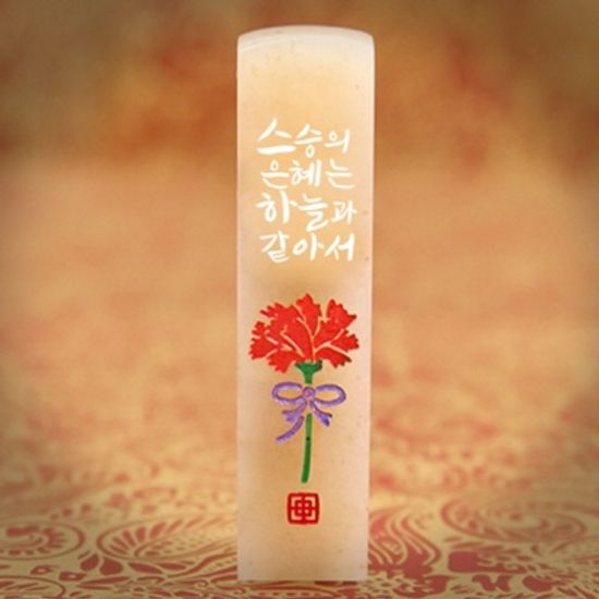 하늘같은 은혜 수제도장 어버이날 스승의날 카네이션