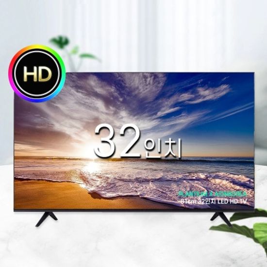 32인치 HD LED 아이온 중소기업 TV 티비 텔레비전
