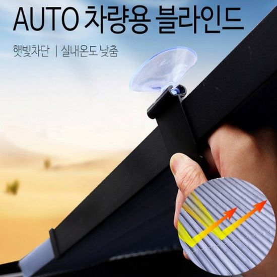 차량용 AUTO 블라인드 햇빛가리개 스크린 햇빛차단 자