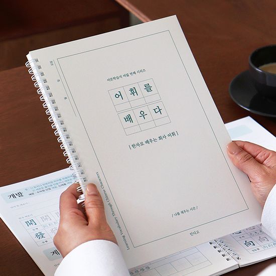 어휘를 배우다 - 한자로 배우는 회사 어휘