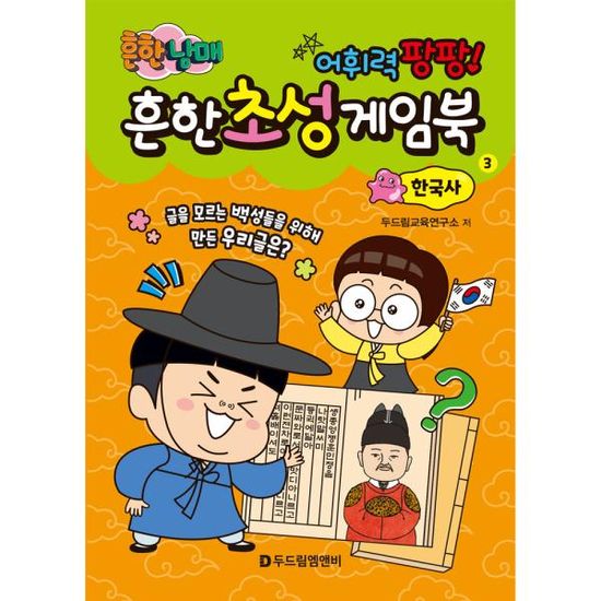 흔한남매 흔한 초성 게임북 3 한국사