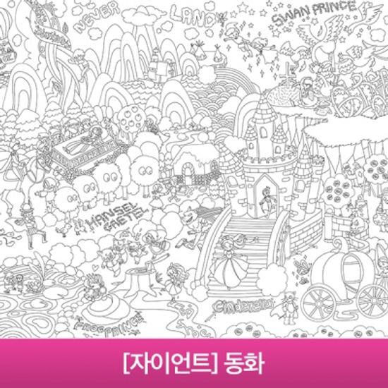 자이언트 컬러링 포스터 - 동화나라