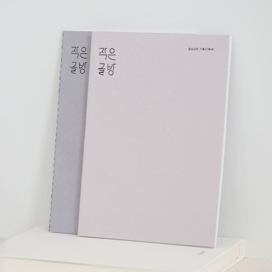 모모팝 작은글방 독서기록장 독서노트