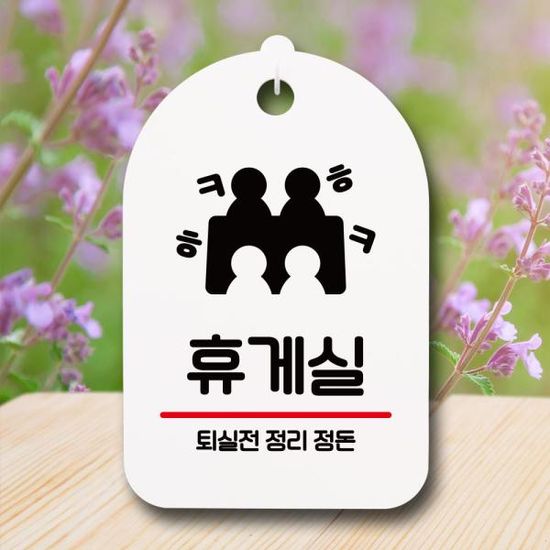 안내판 팻말 푯말 S7 158 휴게실 정리정돈