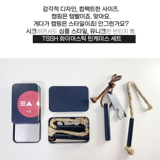 [TSSH 화이어스틱 틴케이스] 아빠와 캠핑, 불장난