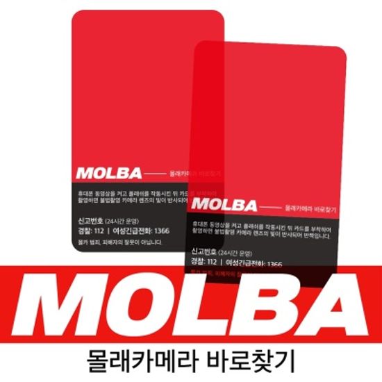 몰카탐지카드 MOLBA 몰바 몰래카메라 확인 감지 찾기