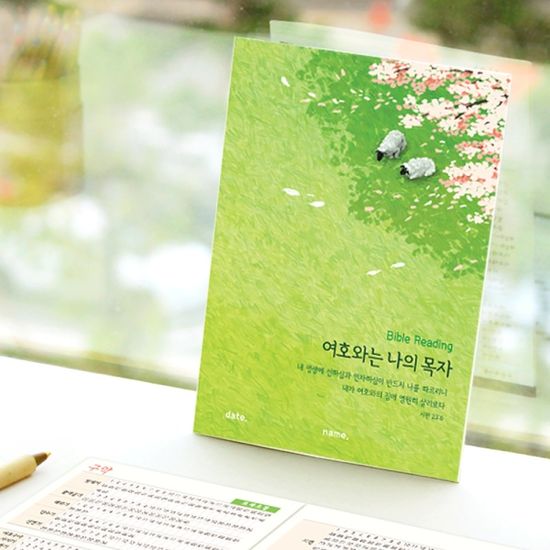 성경읽기표-  여호와는 나의 목자 (25장)