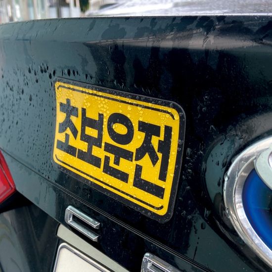 토드 초보운전 자석스티커