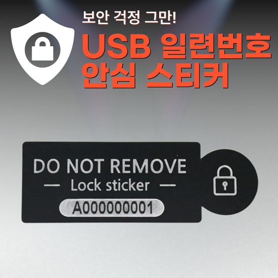 안심스티커_USB 일련번호(비잔류형) 스티커