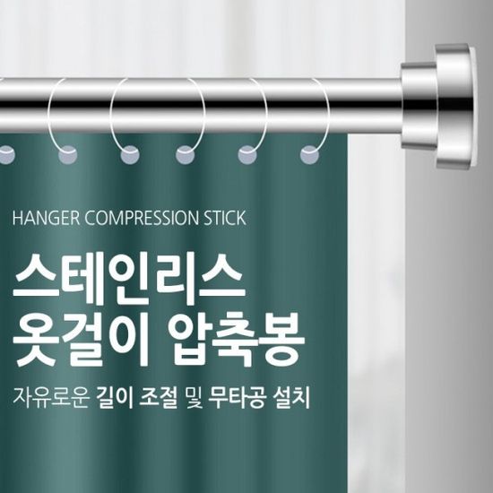 스테인리스 옷걸이 압축봉 스프링 커튼봉