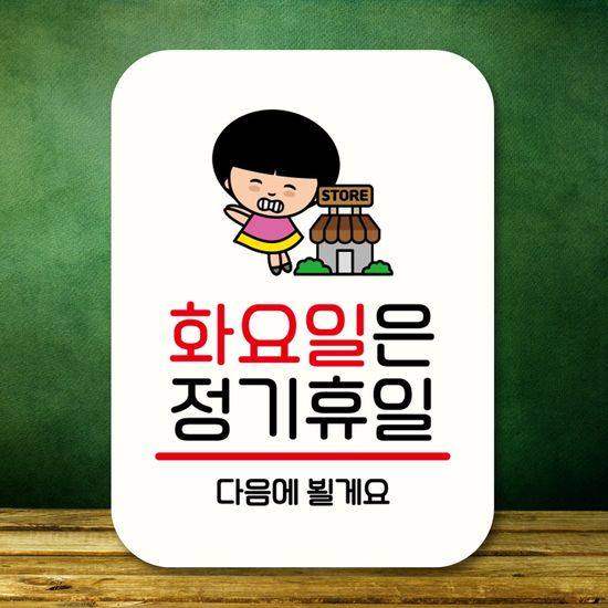 캐릭터 안내판 팻말 푯말 QC1 111 화요일 정기휴일