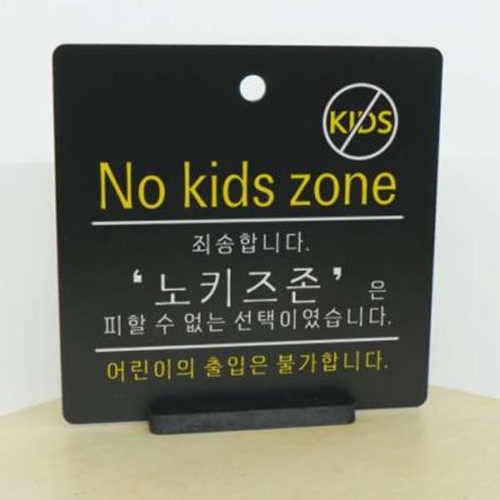 ah469-사인알림판_단면_No kids zone 노키즈존