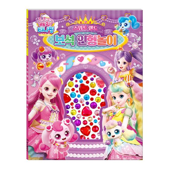 새콤달콤 캐치티니핑 시즌4 보석 인형놀이 스위트랜드