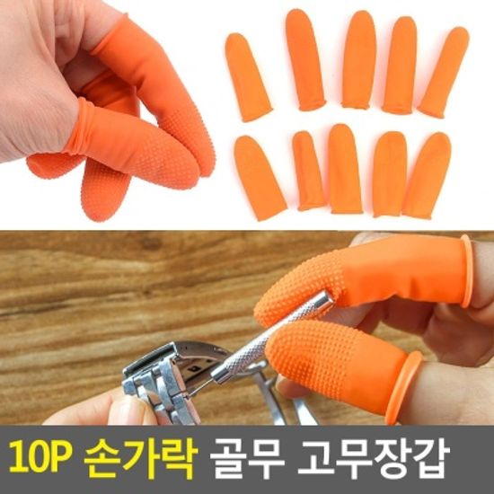 10P 손가락 골무 고무장갑