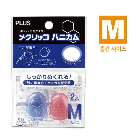 플러스 엠보싱 손가락 골무-캡형 하니카무 2개입