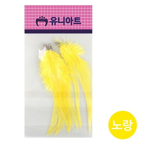 유니아트 2000 고리 깃털 노랑(WFC861D)