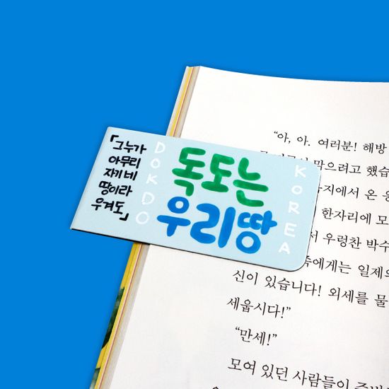 독도 자석 책갈피(독서,북마크,역사교육)