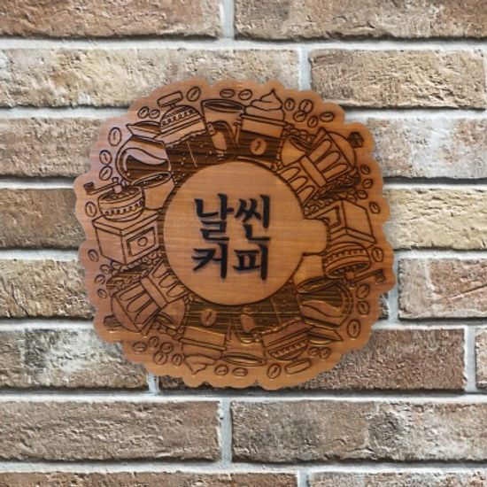 감성 원목 입체 간판 카페 커피숍 매장 오픈 선물