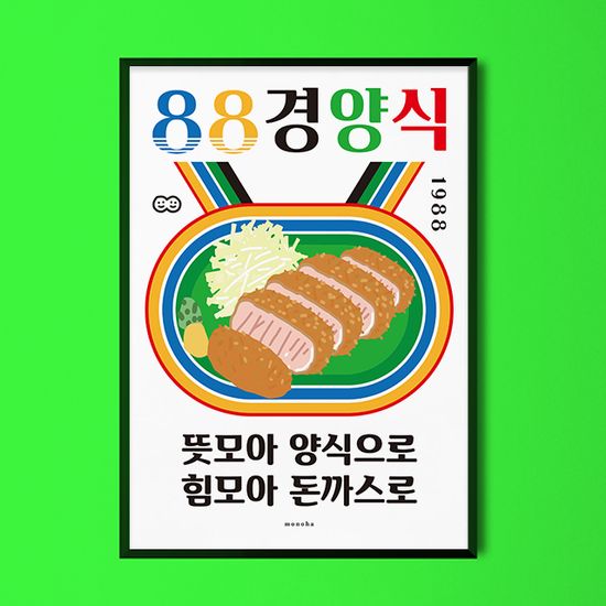 돈까스 2 M 인테리어 디자인 포스터 돈가스 경양식