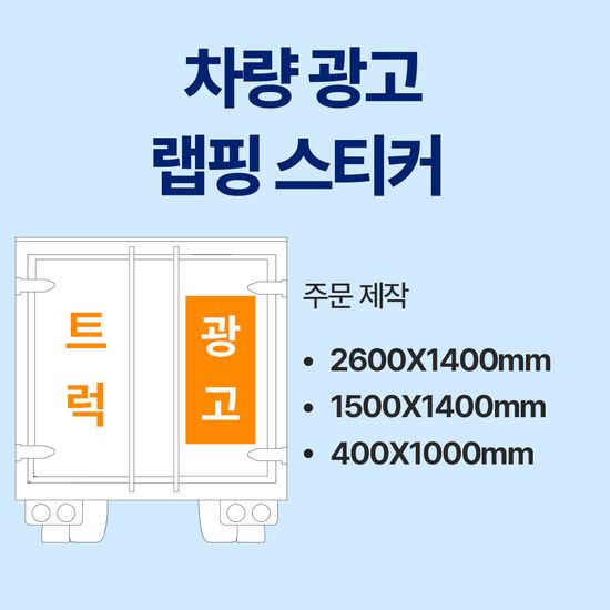1톤탑차 일반화물 개별 화물차 광고스티커 주문제작