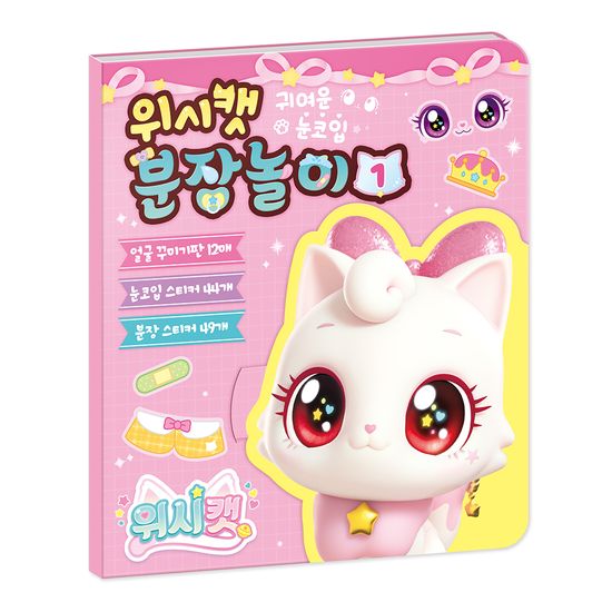 위시캣 시즌1 분장놀이 1 - 아이냥