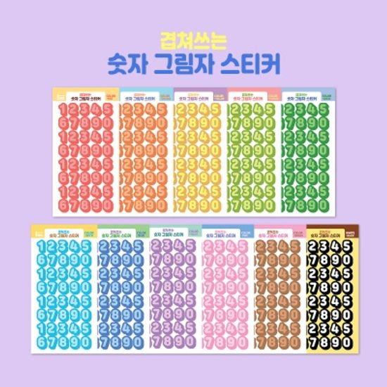 겹쳐쓰는 숫자 그림자 스티커-11컬러