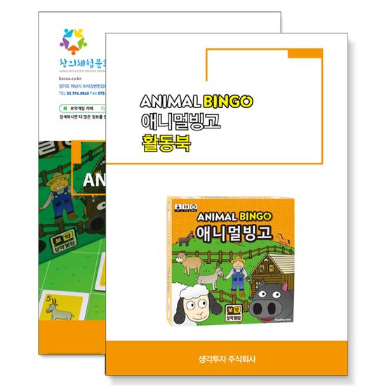 보약게임 애니멀빙고 활동북