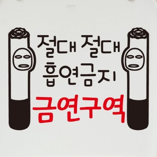 금연스티커-금단군 절대절대 흡연금지 금연구역