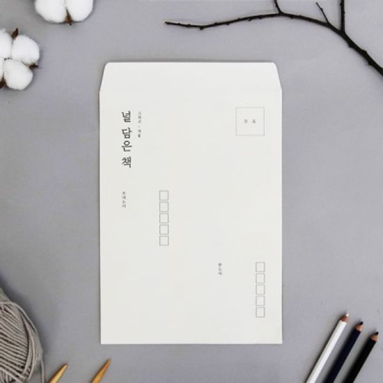 널 담은 책 - 그리고 겨울 (편지집)