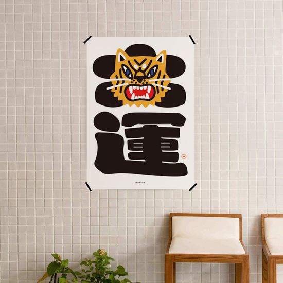 대운 호랑이 M 인테리어 포스터 신년 동물