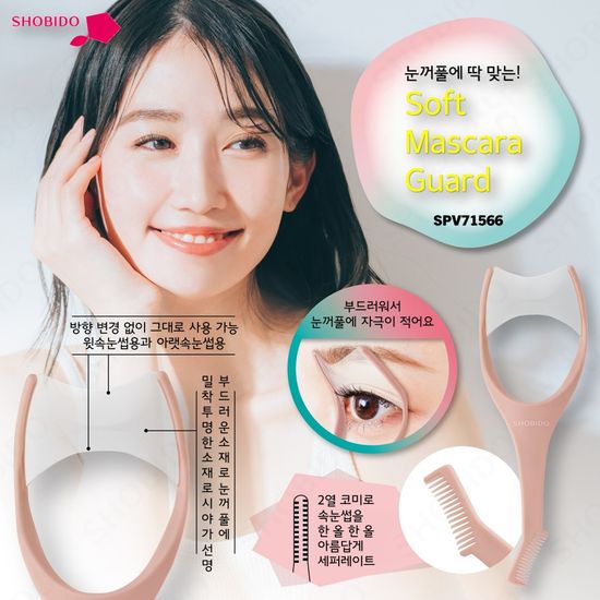 [SHOBIDO]속눈썹 소프트 마스카라 가드/SPV71566