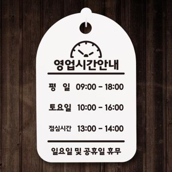 오픈클로즈안내간판(30)_073_식당 영업시간 02
