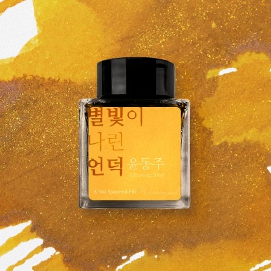 글입다 별빛이 나린 언덕 (윤동주) 잉크 30ml