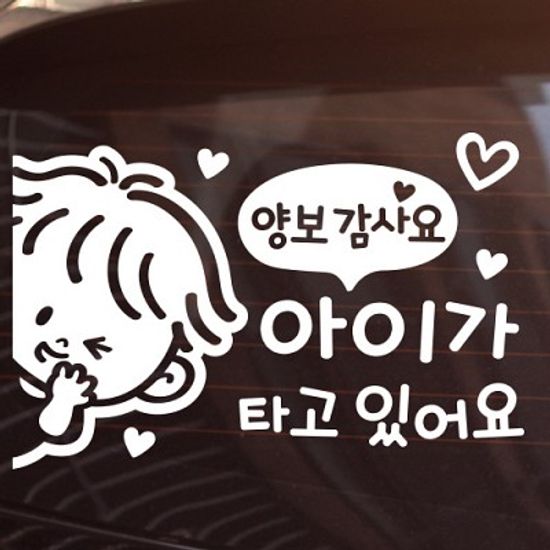 아이가 타고 있어요_양보감사요_꼬마 [아기가타고있어요/자동차스티커]