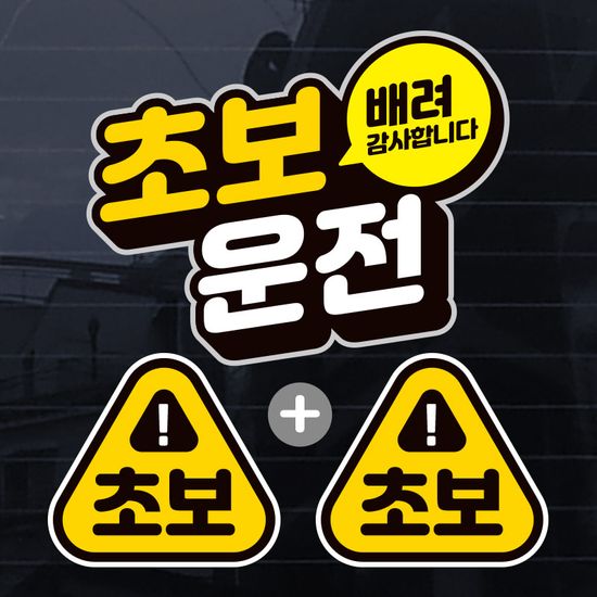 칼라 심플 초보운전 도로주행 스티커 제작 초보S013