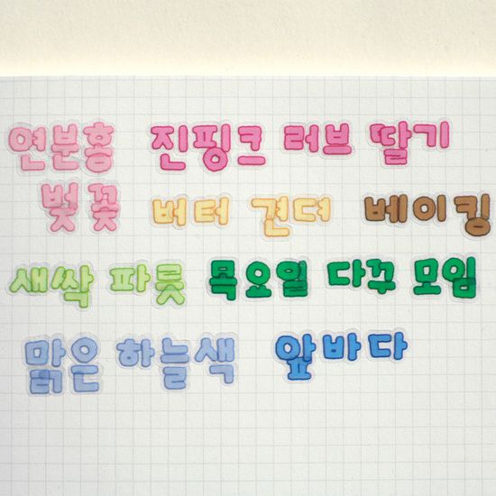 비온뒤 위글지글 한글 키스컷 4종 (45mm)