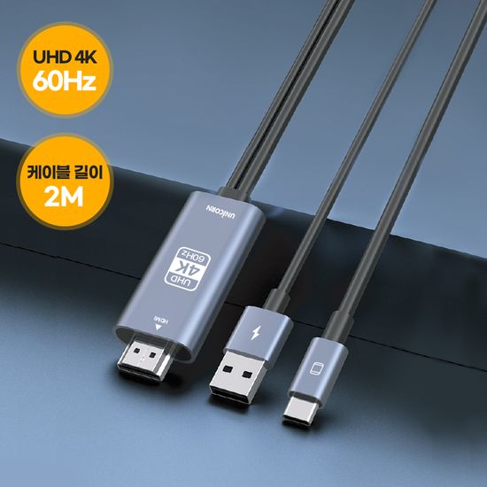 유니콘 USB C타입 to HDMI 4K 60Hz 미러링케이블 스마