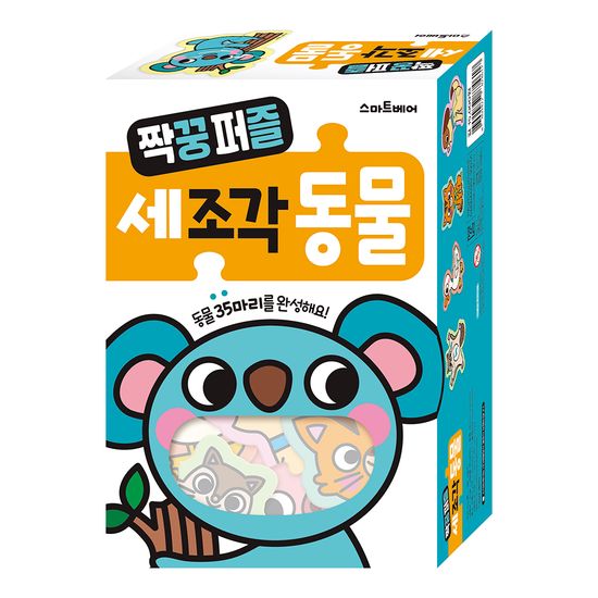 짝꿍 퍼즐 - 세 조각 동물