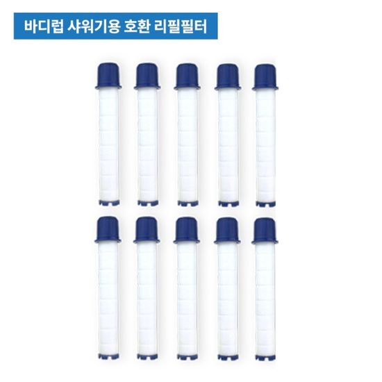 바디럽 샤워기용 호환필터 10개 (지름18+길이127mm)